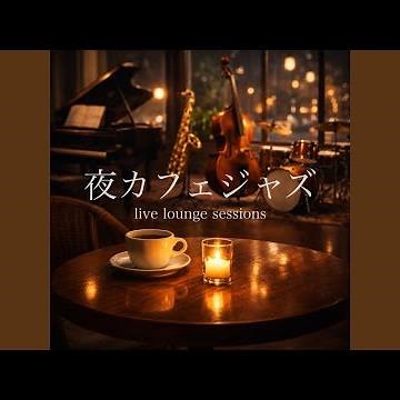 優雅な夜のウッドベース
