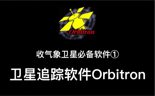 【业余无线电】收气象卫星必备软件：卫星追踪软件Orbitron