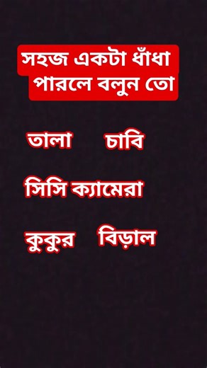 #viral #ধাঁধাpoint #comedy #banglahealthtips