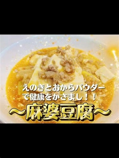 えのきとおからパウダーで健康をかさまし！！〜麻婆豆腐〜#今日の晩ごはん #中華料理 #ダイエット