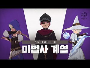 [마비노기 모바일] 클래스 소개 | 마법사 계열