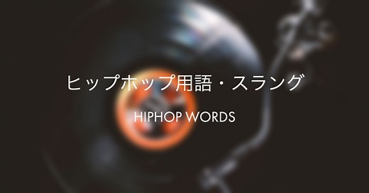 ヒップホップ用語：セルアウトとは