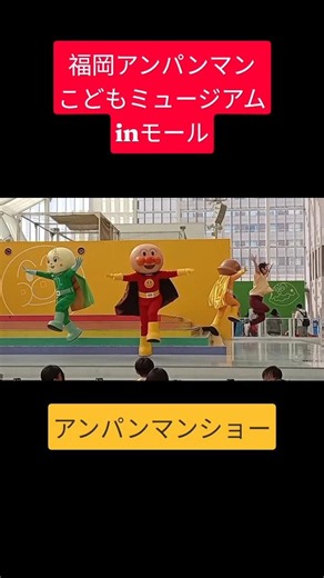 #アンパンマン #アンパンマンこどもミュージアム #anpanman #アンパンマンショー #福岡アンパンマンこどもミュージアム #shortvideo #reels #shorts #こども