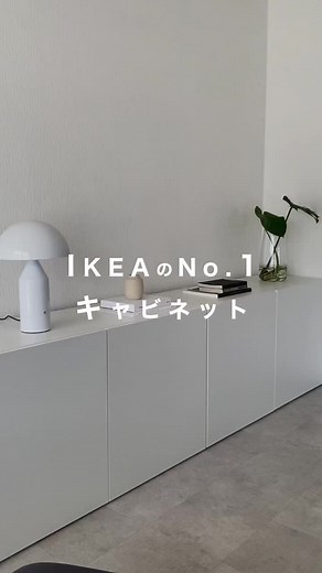 IKEAベストーでお部屋作りをアップデート！