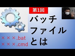 【bat】第1回 バッチファイルとは【Windowsコマンド】★