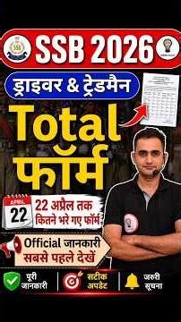 SSB Driver Tradesman 2026 📢 कितने फॉर्म भरे गए? Full Details + Official Notice