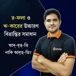 10K views · 649 reactions | র-ফলা ও ঋ-কারের উচ্চারণ বিভ্রান্তির সমাধান | Anisul Islam | Facebook