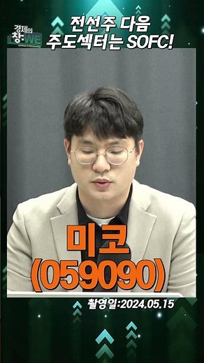 전선 다음 차세대 연료전지 'SOFC'가 주도주! #미코 #SOFC관련주 #sk이터닉스