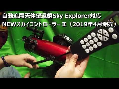 自動追尾天体望遠鏡Sky ExplorerのためのNEWスカイコントローラーⅡ（2019年最新型モデル）そしておまけに地球外UFO？