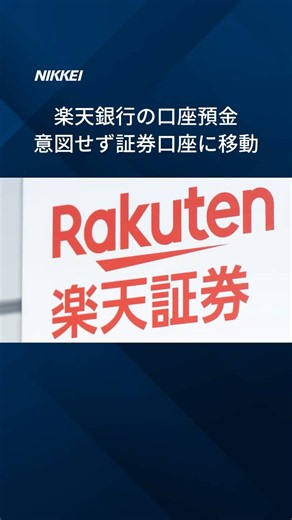 【楽天銀行の口座預金が意図せず移動 楽天証券で一時システム障害】楽天銀行の一部の顧客の口座から預金が楽天証券の口座へ振り替えられました。システムは復旧し、資金を銀行口座に戻しました。 #shorts