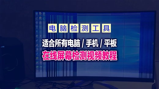 【电脑屏幕检测工具】吉观出品_一款适合电脑、手机、平板设备的屏幕在线检测工具，附视频教程