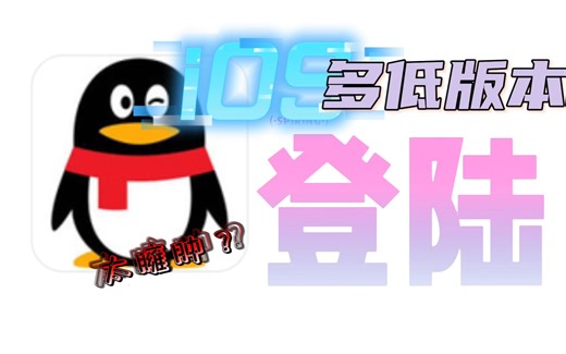 【干货】iOS版本QQ/TIM低版本登陆教程，超简单，免越，支持所有版本