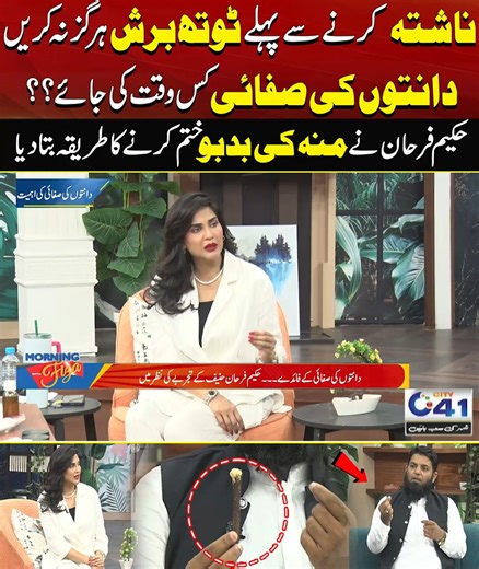 15K views · 124 reactions | Don't Use Tooth Brush Before Breakfast | Best Time For Teeth Cleaning | Morning With Fiza #city41 #faisalabad #pakistan #punjab #breakingnews #fizaali #morningshow Disclaimer: The views & opinions expressed in this video/show are those of the host, guest, member of the public & don't necessarily reflect the official policy or position of City News Network or its affiliates. Viewers discretion is advised | City41 | Facebook