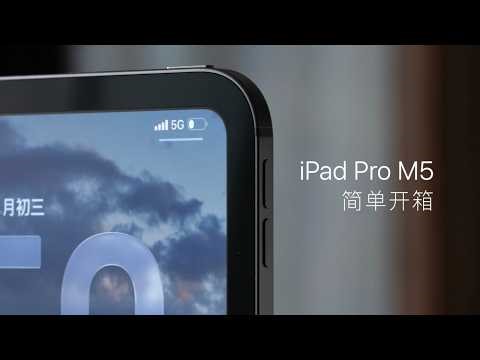 iPad Pro M5 unboxing：I was wrong about nano-textured screen