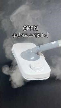 홈앤아트 스팀청소기 2차 OPEN🔥