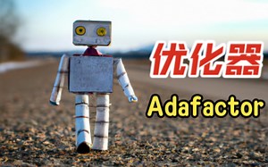 优化器讲解第四期-Adafactor-节省更多内存