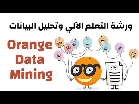 ورشة التعلم الآلي وتحليل البيانات باستخدام Orange Data Mining