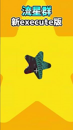 【マイクラ】世界一美しい流星群コマンド新execute版【#shorts /スイッチ対応/ゆっくり実況/マインクラフト/統合版】