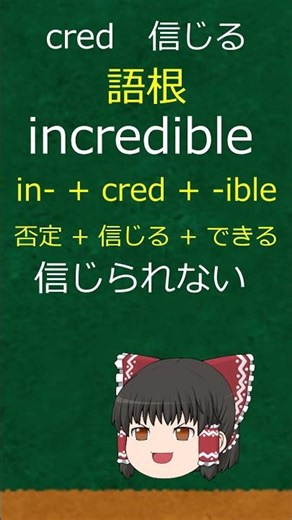 cred [Learn English words by roots] A way to improve your vocabulary that you can use for the res...