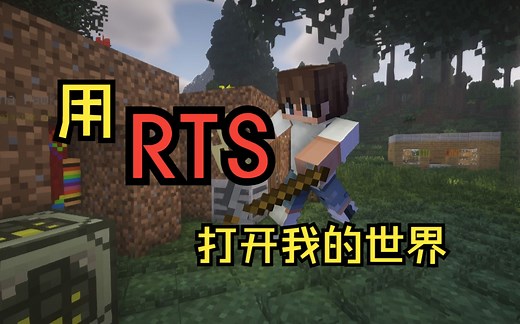 RTS版我的世界！