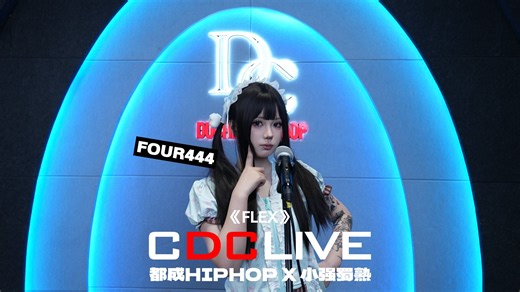 外形和声线反差最大的女rapper绝对是她！FOUR444《FLEX》|CDC LIVE