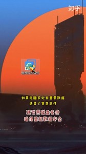 整机备份：一次性把电脑的系统、软件、数据都备份了
