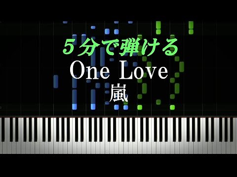 One Love / 嵐【ピアノ楽譜付き】
