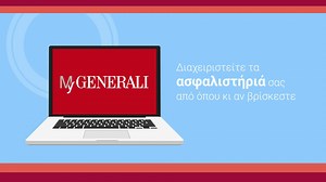 Γνωρίστε τη νέα πλατφόρμα πελατών My Generali και διαχειριστείτε τα ασφαλιστήριά σας εύκολα και γρήγορα! Δείτε το video και ανακαλύψτε την απλή πλευρά της ασφάλισης! http://bit.ly/2JhseCF #MyGenerali | Generali Greece