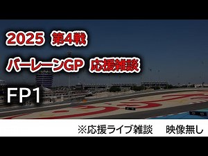 2025 第4戦バーレーンGP FP1 応援ライブ雑談 映像なしの雑談トーク