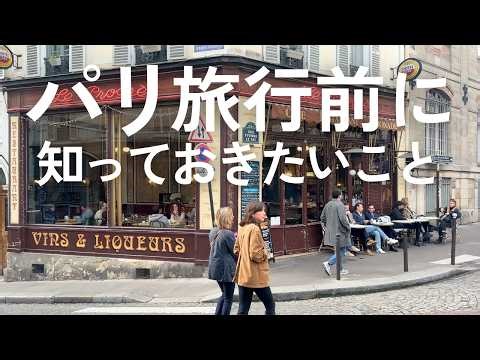 2026最新🇫🇷パリ旅行で注意すること｜地下鉄｜ATM｜タクシー｜英語など