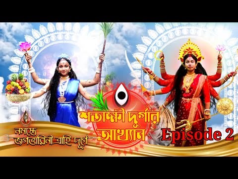 mahalaya 2025 full video|| শতাক্ষী দূর্গার আখ্যান। Episode 2|| devi sakamvari story|