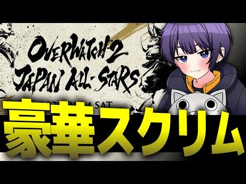 [Team Aojiru] Pro-team JAPAN ALL STARS scrim day 1 [Overwatch 2]
