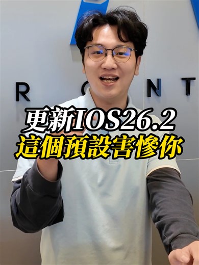 iOS 26.2 更新的重要預設功能