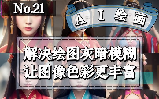 Stable Difussion 解决绘图图片灰暗模糊，让图像色彩更丰富