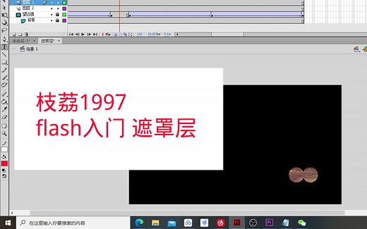 [Flash入门] 遮罩层~望远镜效果~