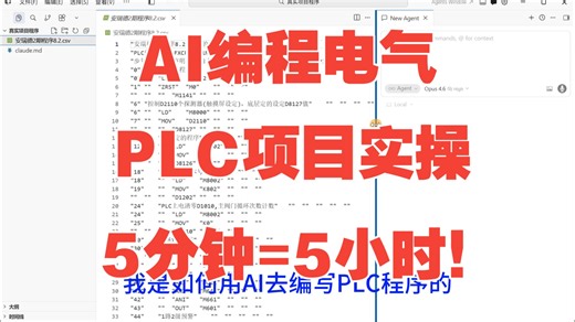 AI编程写电气自动化PLC项目实操，全程干货（建议学习）