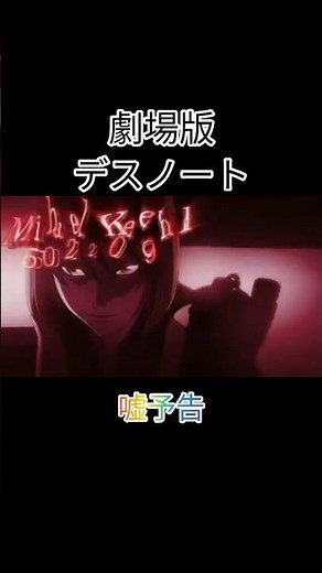 デスノート予告編 #アニメ#映画