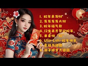 2025 新年歌 | 春节必听贺岁串烧歌 | 一起High起来| Non-Stop Chinese New Year Songs | Cny Playlist