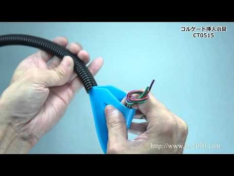 ■コルゲート挿入治具「CT0515」のご紹介