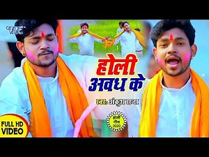 Ankush Raja का पारम्परिक होली गीत 2020 || होली अवध के || Holi Awadh Ke