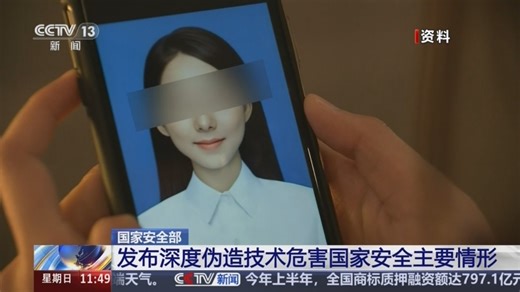[新闻直播间]国家安全部 发布深度伪造技术危害国家安全主要情形