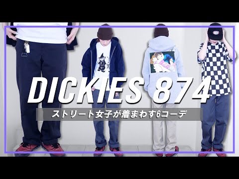【LOOK BOOK】Dickies 874 の定番カラー3色を使ったストリートコーデ✨