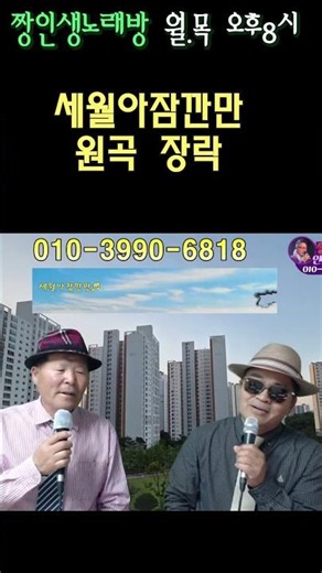 짱인생노래방(세월아잠깐만:유재황&짱허당)