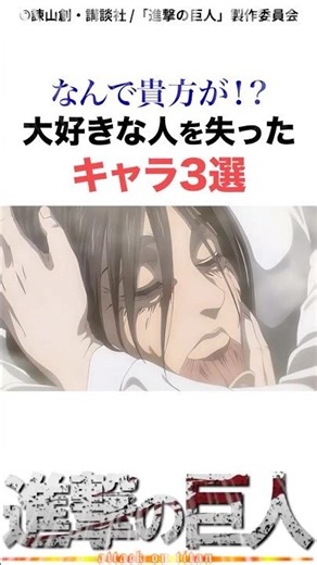 大好きな人を失ったキャラ3選#進撃の巨人 #アニメ #shorts