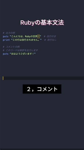 Ruby基本シリーズ2 - Rubyの基本文法 #プログラミング #エンジニア #フリーランス #ruby