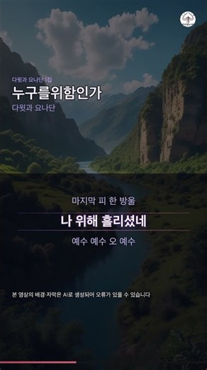 09. 누구를위함인가 | 다윗과 요나단 1집 | 다윗과 요나단 #Shorts