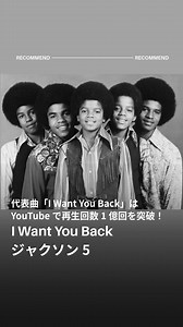 #ジャクソン5 の代表曲でありデビュー曲「I Want You Back」はYouTubeの再生回数が1億回を突破🎉 デビューの裏側は公開中の#映画マイケル でも描かれています🎥🍿 #jackson5 #michaeljackson #洋楽紹介