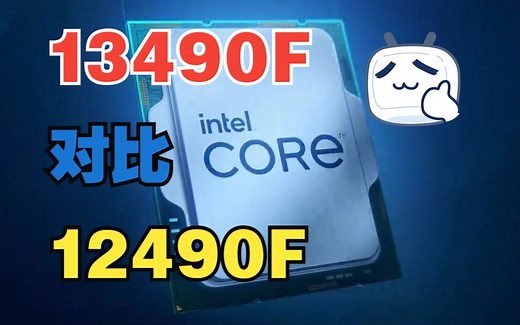 12490F对比13490F测评，来看看有多少提升，现在值不值得入手