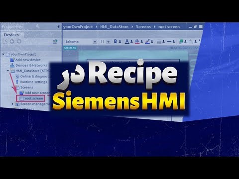 ‫آموزش Recipe با پروژه در HMI زیمنس