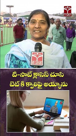 టి-సాట్ క్లాసెస్ చూసి టెట్ కి క్వాలిఫై అయ్యాను | T-SAT